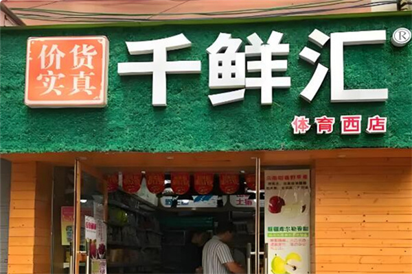 千鲜汇自提点