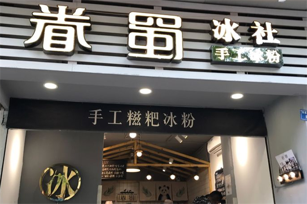 眷蜀冰社冰粉
