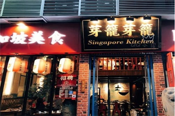 芽笼芽笼餐饮