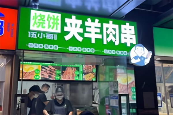 伍小哥烧饼夹羊肉串