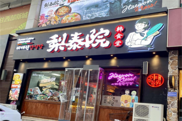 梨泰院长家外卖