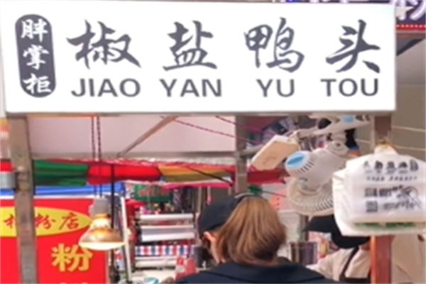 胖掌柜椒盐鸭头加盟