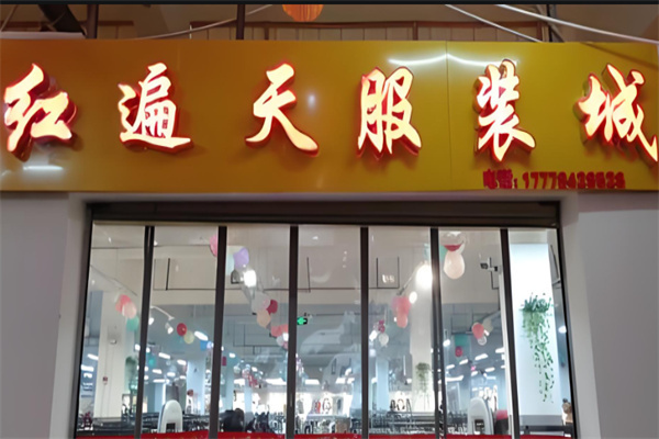 红遍天服饰店加盟