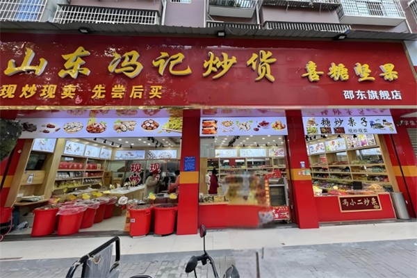 冯记炒货店