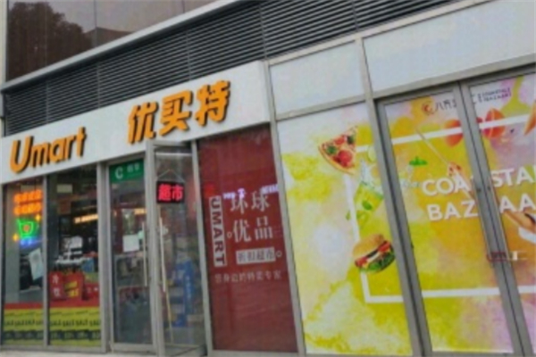 优买特特卖超市