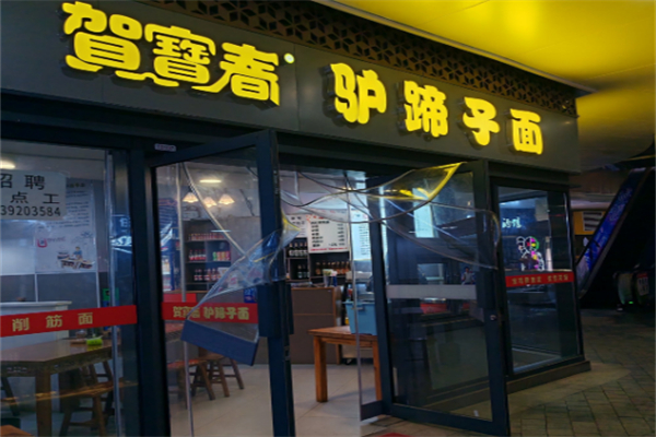 贺宝春驴蹄子面