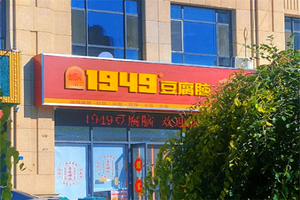 1949快餐