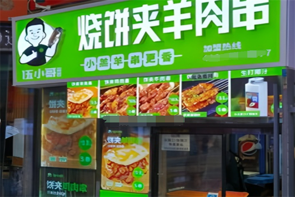 伍小哥烧饼夹羊肉串