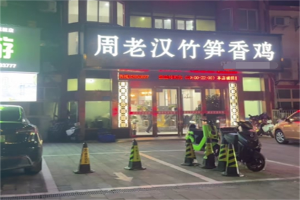 周老汉竹笋鸡