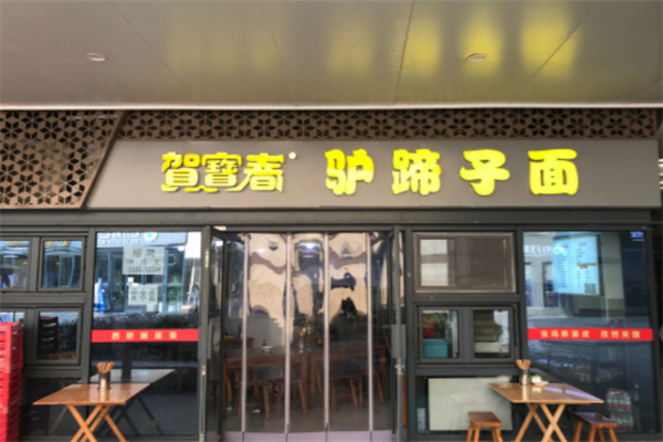 贺宝春驴蹄子面