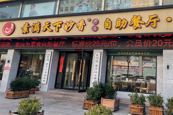 素满天下自助餐