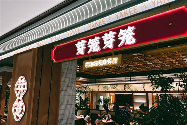 芽笼芽笼餐饮