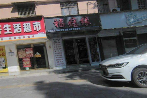 福痣缘