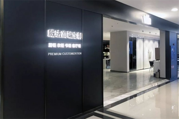 VIFA威法高端定制