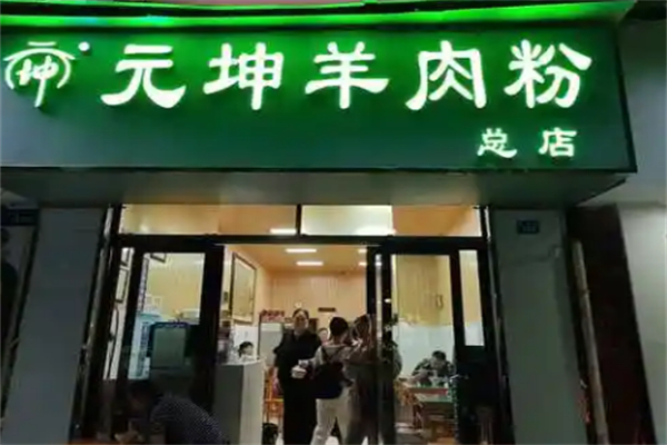 元坤羊肉粉