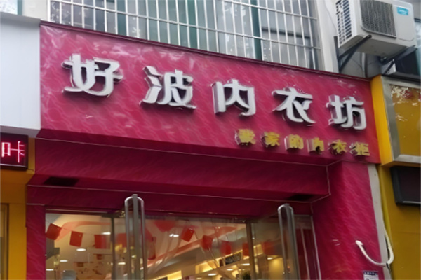 好波内衣店
