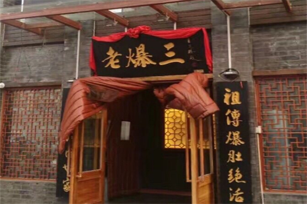 老爆三涮羊肉