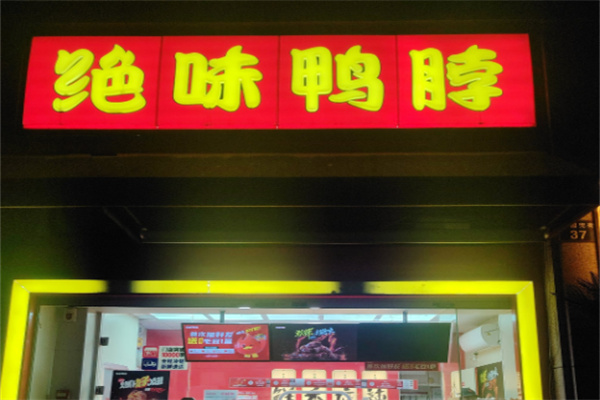 绝味鸭脖鲜香麻辣