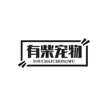 有柴宠物加盟