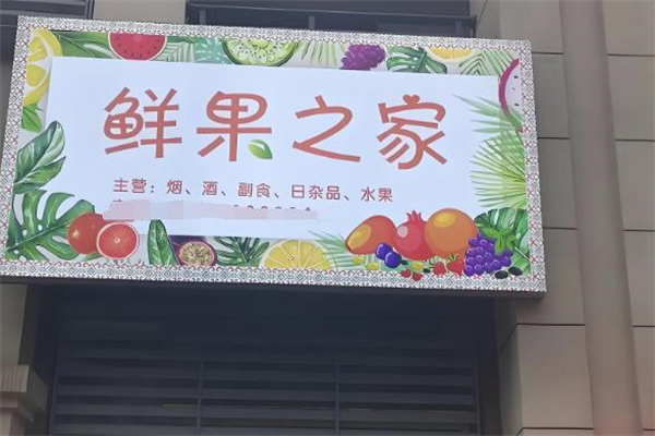 鲜果之家超市