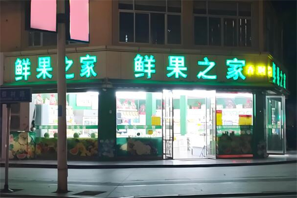 鲜果之家超市