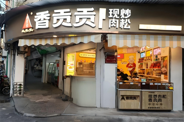 香贡贡肉松