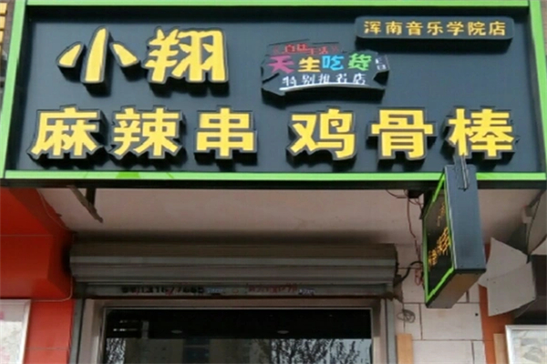 小翔鸡骨棒加盟