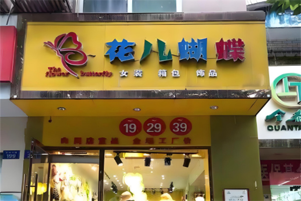 花儿蝴蝶服装连锁店