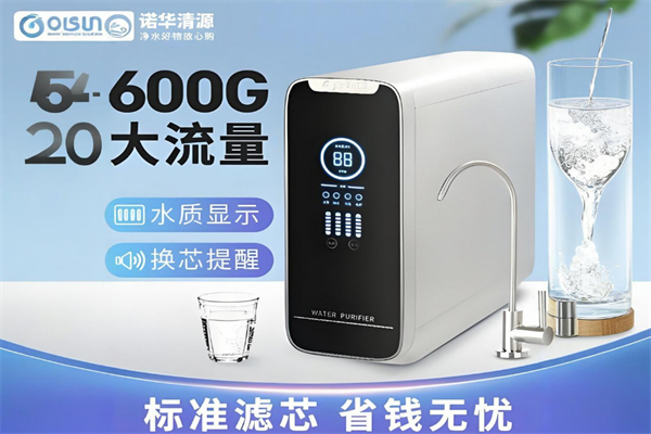 诺华清源净水器
