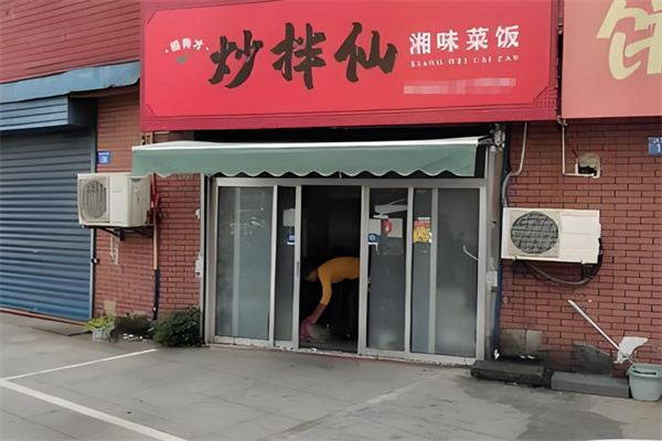稻秀才炒拌仙