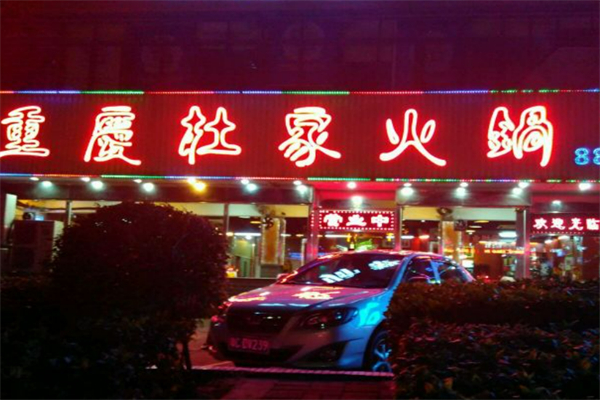 杜家火锅