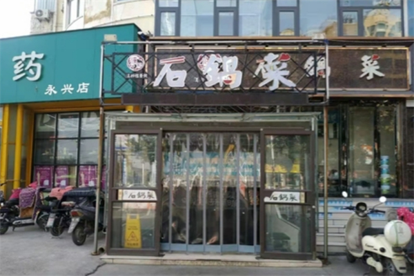 汉邦程石锅菜
