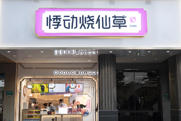 悸动烧仙草加盟