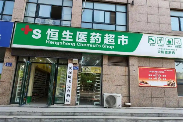 恒生医药超市