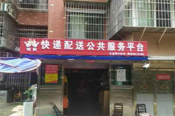 邻聚快递超市