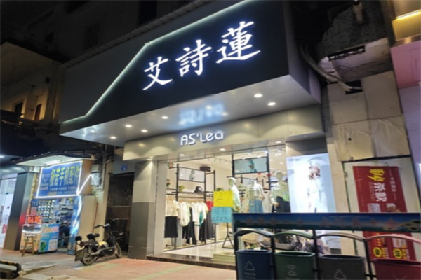 艾诗莲服饰