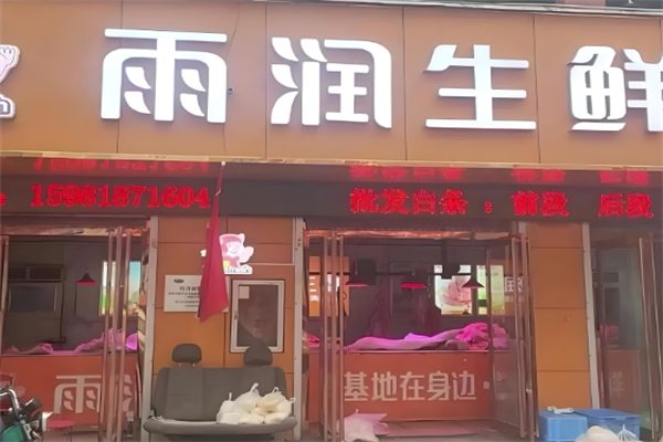 雨润生鲜精选店