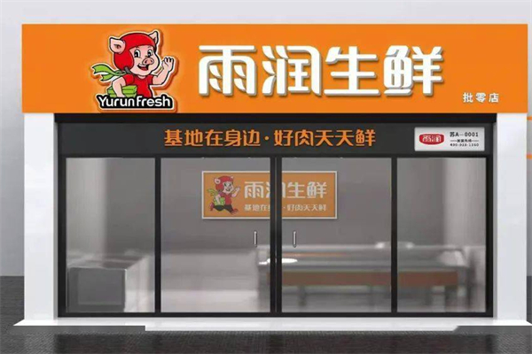 雨润生鲜精选店