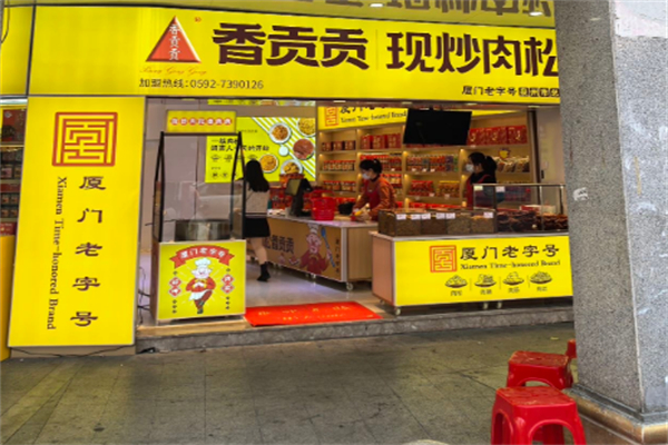 香贡贡肉松