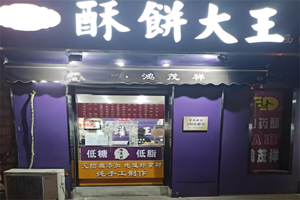 鸿茂祥酥饼店
