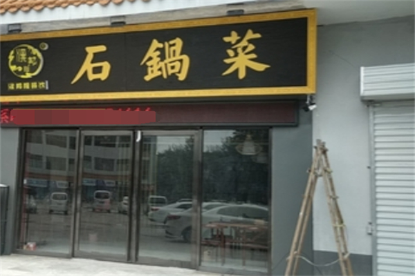 汉邦程石锅菜