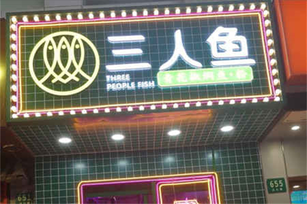 三人鱼