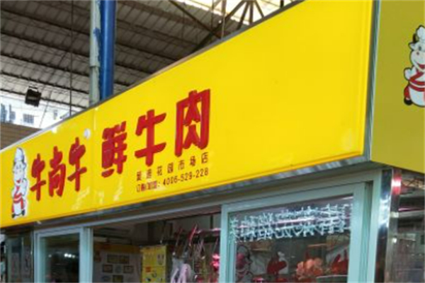 牛尚牛新鲜牛肉店