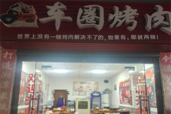 车圈烤肉