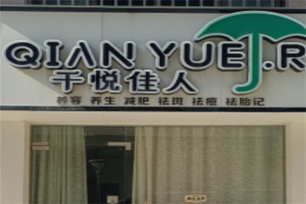 千悦佳人祛斑