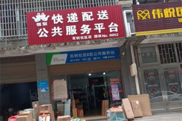 邻聚快递超市