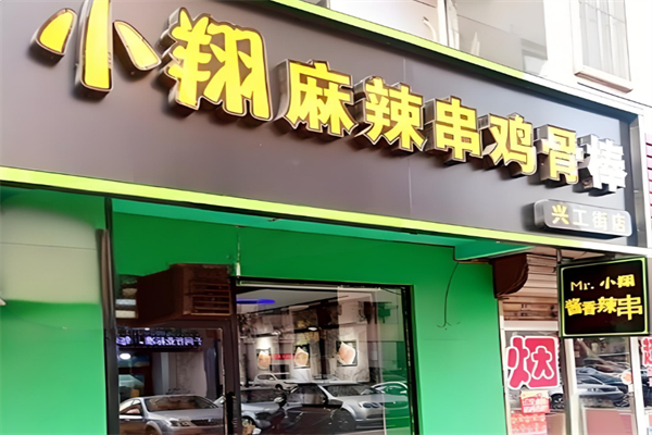 小翔鸡骨棒加盟