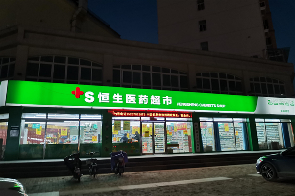 恒生医药超市