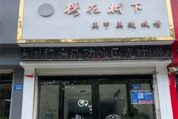 樱花树下美甲店