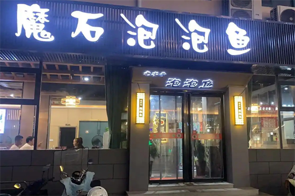 魔石泡泡鱼餐饮
